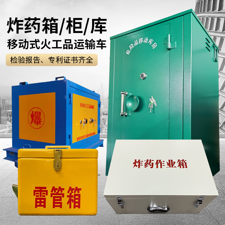 桥西易爆品存放柜 炸药柜 凯龙火工品存放柜型号解析与核心功能